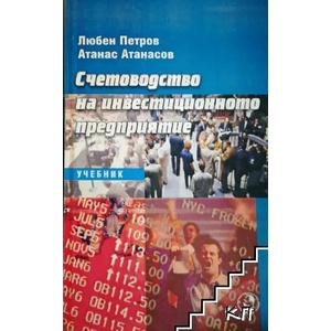 Счетоводство на инвестиционното предприятие (ISBN: 9789542306658)