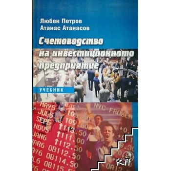 Счетоводство на инвестиционното предприятие