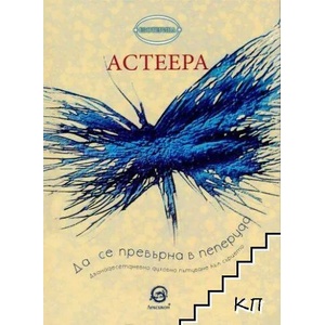 Да се превърна в пеперуда (2019)