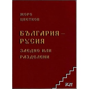 България-Русия. Заедно или разделени (ISBN: 9786197136166)