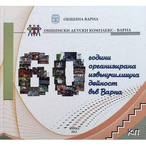 60 години организирана извънучилищна дейност във Варна (ISBN: 9786197026023)