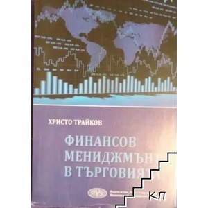 Финансов мениджмънт в търговията (ISBN: 9789542107354)