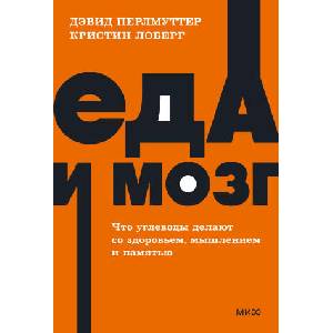 Еда и мозг. Что углеводы делают со здоровьем, мышлением и памятью. | Кристин Лоберг, Дэвид Перлмуттер (ISBN: 9785001957744)