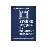 Речник-индекс на Синайския евхологий (2008)