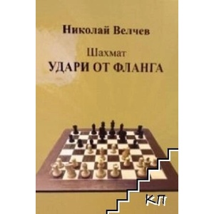 Шахмат: Удари от фланга (ISBN: 9786199240601)