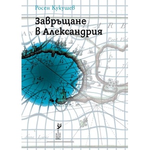 Завръщане в Александрия (ISBN: 9786192591229)