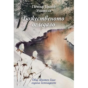 Божественото огледало (ISBN: 9789547442863)