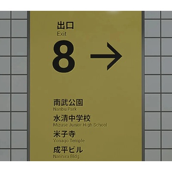 The Exit 8