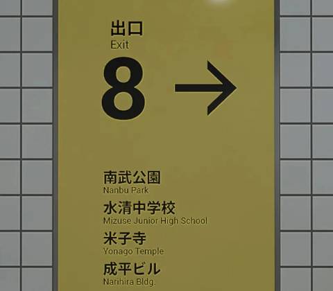 The Exit 8