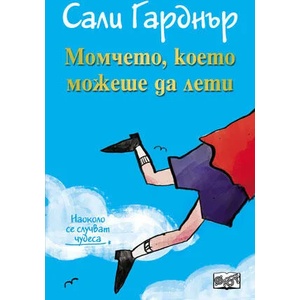 Наоколо стават Чудеса - Момчето, което можеше да лети (2015)