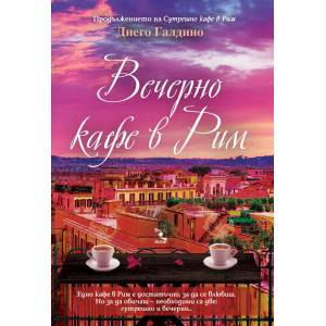Вечерно кафе в Рим (ISBN: 9789547714021)