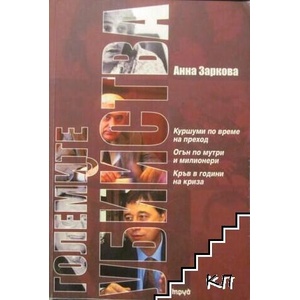 Големите убийства (2005)