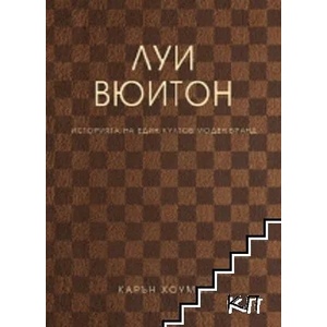 Луи Вюитон (ISBN: 9786197419337)