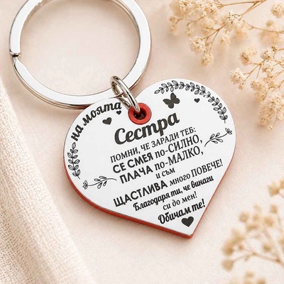 Art Gift Ключодържател Сърце На моята Сестра