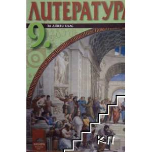 Литература за 9. клас (ISBN: 9789540126616)