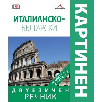 Италианско-български двуезичен картинен речник