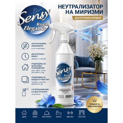 Hmi - България HMI® Sensy Royal Elegance 750 мл - Професионален неутрализатор на миризми с дълготраен аромат (100973-955)