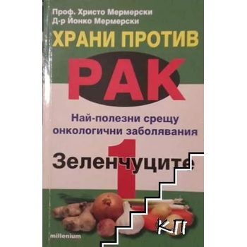 Храни против рак. Книга 1-3