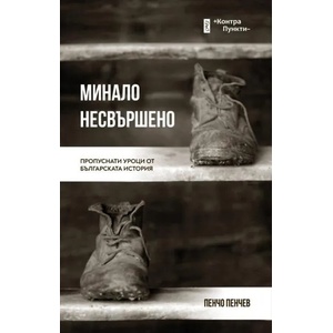 Минало несвършено (ISBN: 9786197392678)
