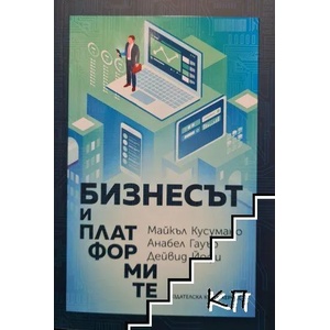 Бизнесът и платформите (ISBN: 9789542619932)
