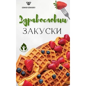 Здравословни закуски (ISBN: 9786197342673)