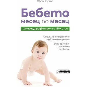 Бебето месец по месец (2022)