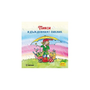 Пикси и дъждовният пикник, книжка 6 (2025)