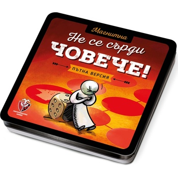 Fantasmagoria Магнитна класическа игра за път - Не се сърди, човече!