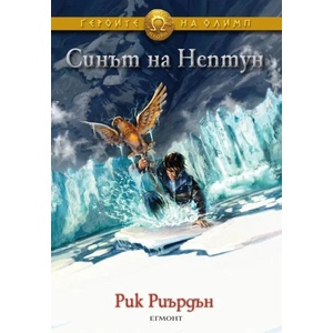 Героите на Олимп 2: Синът на Нептун (2011)
