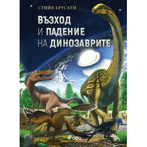 Възход и падение на динозаврите (ISBN: 9789542828839)