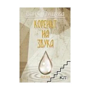 Коренът на звука (ISBN: 9789546761521)