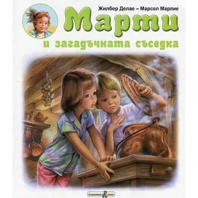 Марти и загадъчната съседка