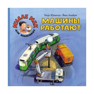 Машины работают | Георг Юхансон (ISBN: 9785000413548)