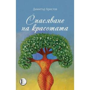 Спасяване на красотата (ISBN: 9786192350802)
