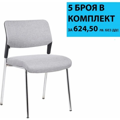 Посетителски стол RFG Evo 4L M, текстил, метална основа, до 120 kg, сив, 5 броя в комплект
