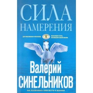 Сила Намерения. Как реализовать свои мечты и желания | Валерий Синельников (2021)