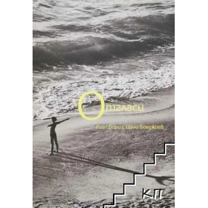 Отгласи. Разговори с Цочо Бояджиев (ISBN: 9786192240257)