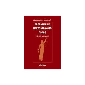Проблеми на наказателното право. Особена част (ISBN: 9789542802273)