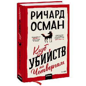 Клуб убийств по четвергам | Осман Ричард (2021)