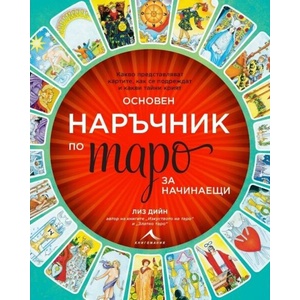 Основен наръчник по таро за начинаещи (ISBN: 9786191954018)