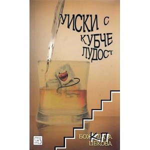 Уиски с кубче лудост (2013)