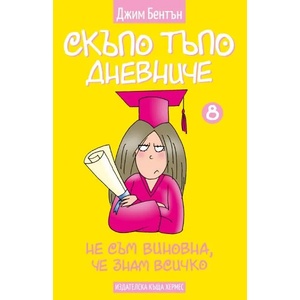 Скъпо тъпо дневниче: Не съм виновна, че знам всичко, книга 8 (ISBN: 9789542618805)