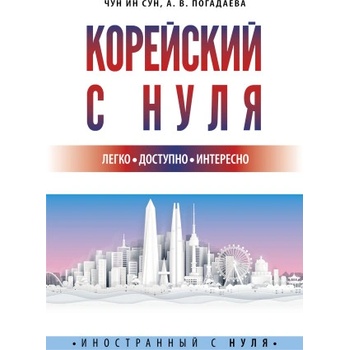 Корейский с нуля