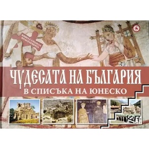 Чудесата на България в списъка на Юнеско (ISBN: 9789545740244)
