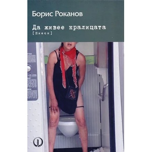 Да живее кралицата (2013)