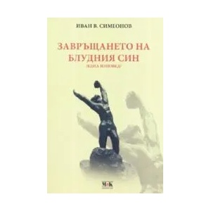 Завръщането на блудния син /една изповед/ (2006)