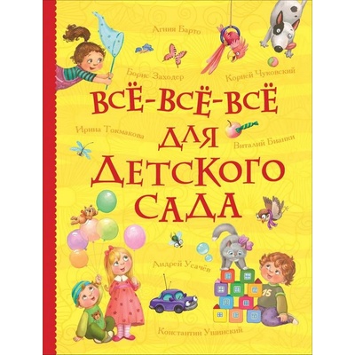 Vse-vse-vse dlja detskogo sada