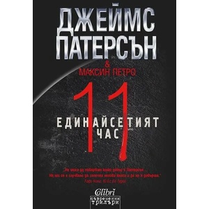 Единайсетият час (ISBN: 9786190201724)