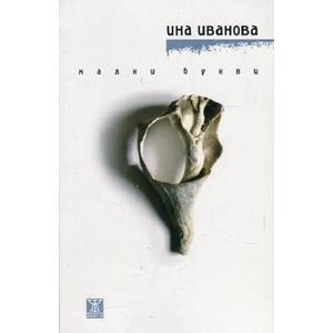 Малки букви (ISBN: 9786191862832)