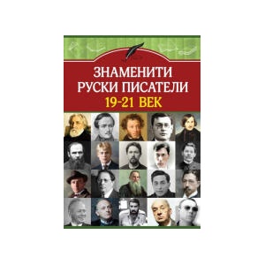 Знаменити руски писатели 19-21 век (2024)